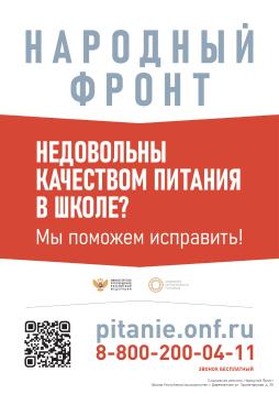 Алгоритм активации QR-кода на плакатах горячей линии по школьному питанию Народного фронта и Минпросвещения России
